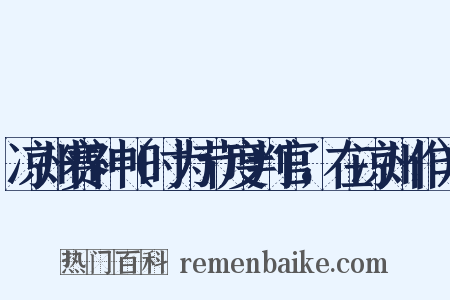 凉州赛神（时为节度判官，在凉州作）是什么意思的图片